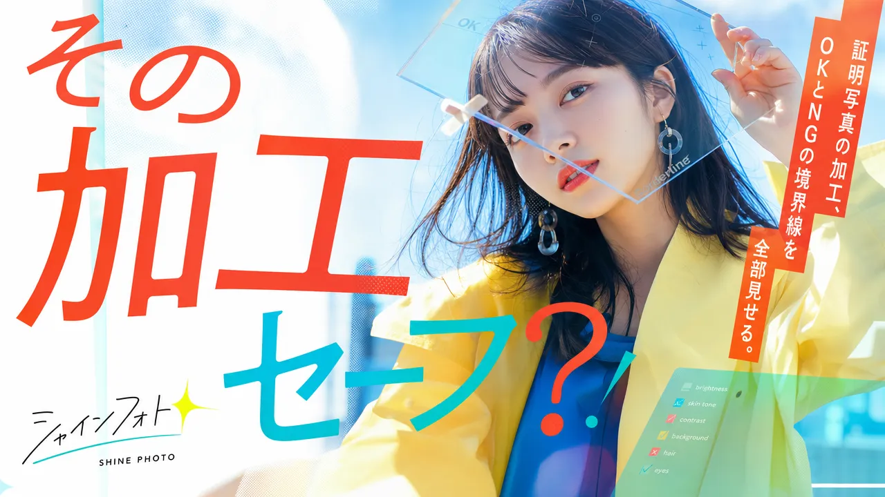 証明写真の加工はどこまでOK？セーフとアウトの境界線
